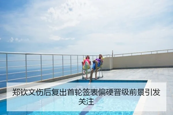 郑钦文伤后复出首轮签表偏硬晋级前景引发关注