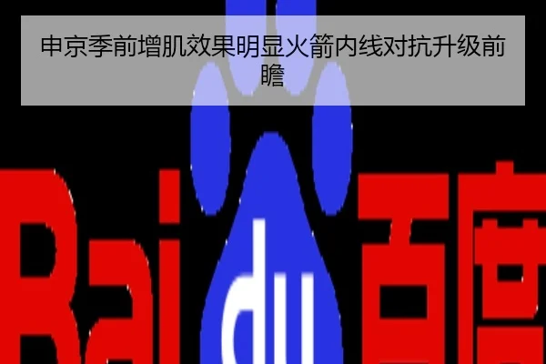 申京季前增肌效果明显火箭内线对抗升级前瞻