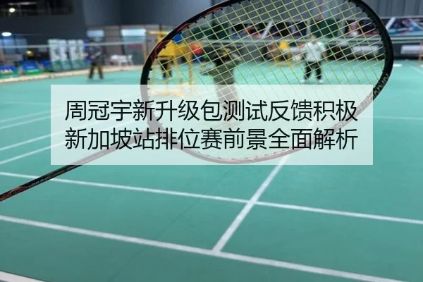 周冠宇新升级包测试反馈积极 新加坡站排位赛前景全面解析