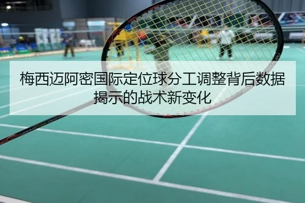 梅西迈阿密国际定位球分工调整背后数据揭示的战术新变化